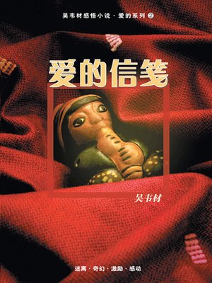 cover image of 爱的信笺